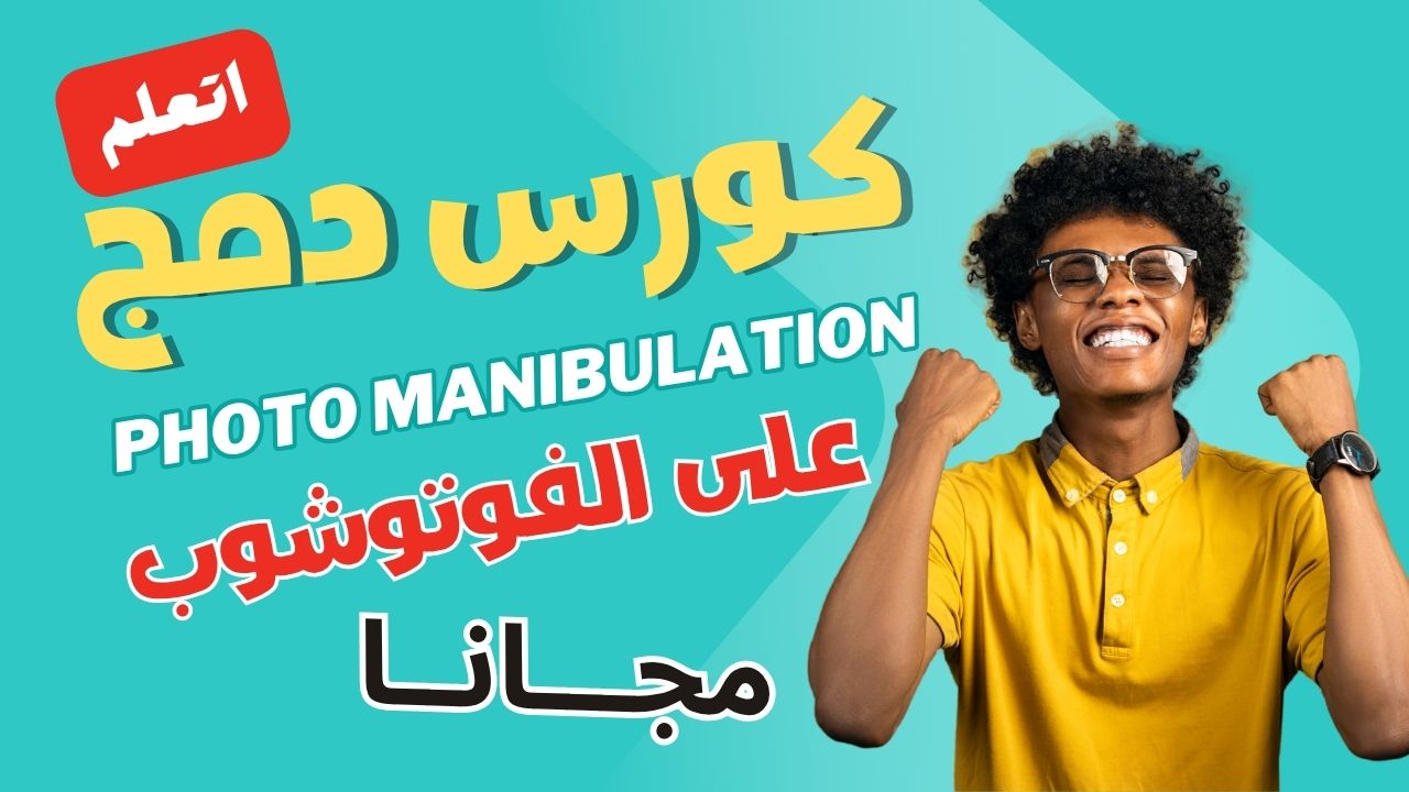 كورس دمج احترافي للصور باستخدام Photoshop